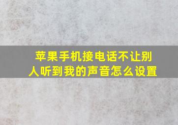 苹果手机接电话不让别人听到我的声音怎么设置