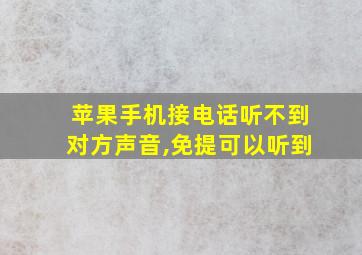 苹果手机接电话听不到对方声音,免提可以听到