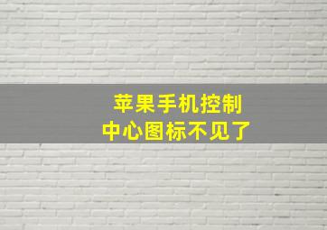 苹果手机控制中心图标不见了