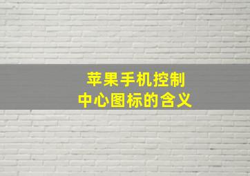 苹果手机控制中心图标的含义