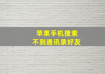 苹果手机搜索不到通讯录好友