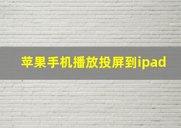 苹果手机播放投屏到ipad