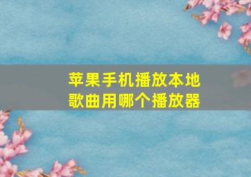 苹果手机播放本地歌曲用哪个播放器