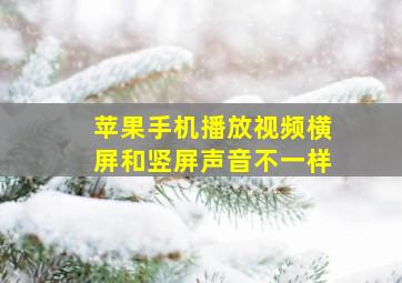 苹果手机播放视频横屏和竖屏声音不一样