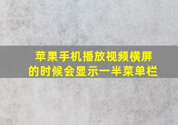 苹果手机播放视频横屏的时候会显示一半菜单栏