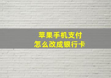 苹果手机支付怎么改成银行卡