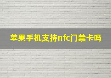 苹果手机支持nfc门禁卡吗