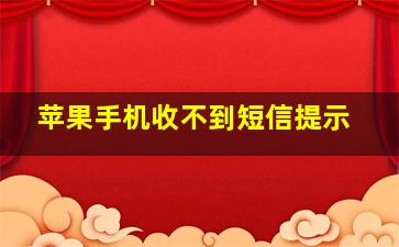 苹果手机收不到短信提示