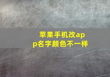 苹果手机改app名字颜色不一样