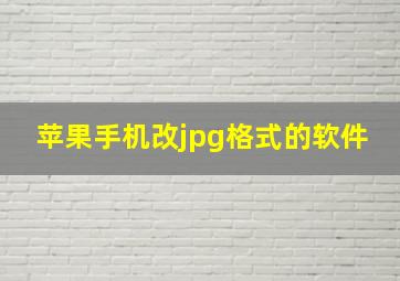 苹果手机改jpg格式的软件