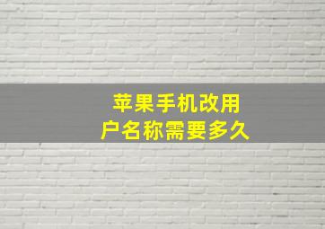 苹果手机改用户名称需要多久