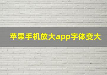 苹果手机放大app字体变大