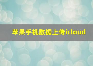 苹果手机数据上传icloud