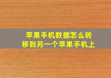 苹果手机数据怎么转移到另一个苹果手机上