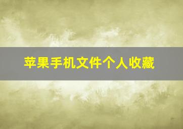 苹果手机文件个人收藏