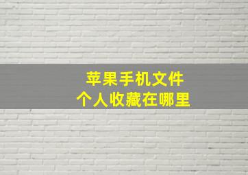 苹果手机文件个人收藏在哪里