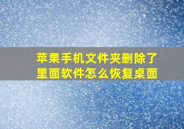 苹果手机文件夹删除了里面软件怎么恢复桌面