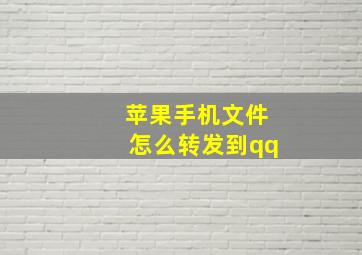 苹果手机文件怎么转发到qq