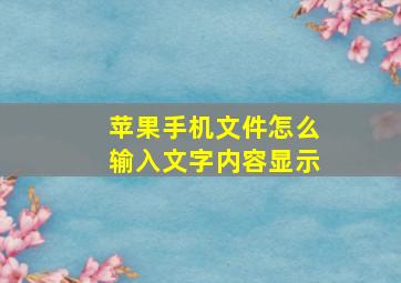 苹果手机文件怎么输入文字内容显示