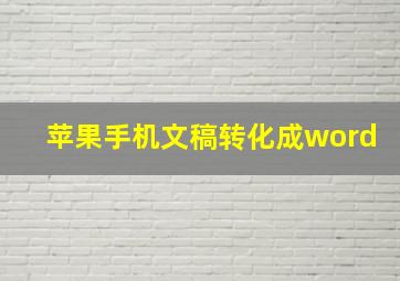 苹果手机文稿转化成word