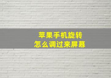 苹果手机旋转怎么调过来屏幕