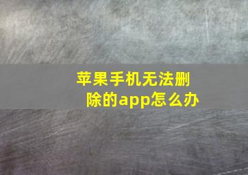 苹果手机无法删除的app怎么办