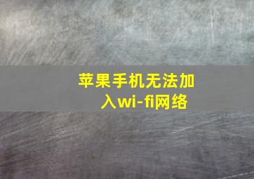 苹果手机无法加入wi-fi网络