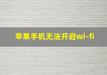 苹果手机无法开启wi-fi