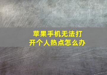 苹果手机无法打开个人热点怎么办