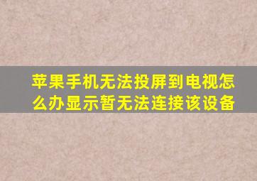 苹果手机无法投屏到电视怎么办显示暂无法连接该设备