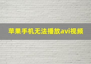 苹果手机无法播放avi视频