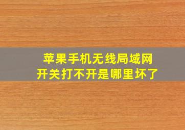 苹果手机无线局域网开关打不开是哪里坏了