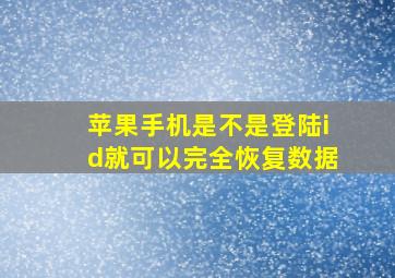 苹果手机是不是登陆id就可以完全恢复数据