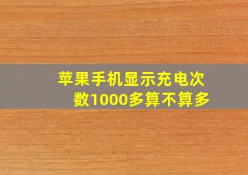 苹果手机显示充电次数1000多算不算多