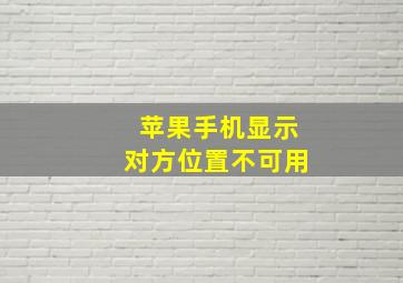 苹果手机显示对方位置不可用