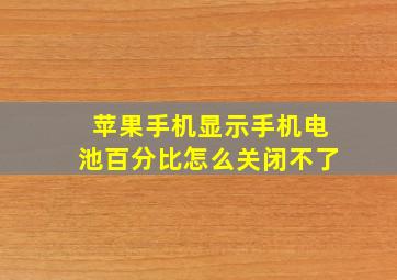 苹果手机显示手机电池百分比怎么关闭不了