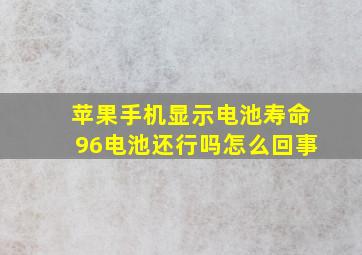 苹果手机显示电池寿命96电池还行吗怎么回事