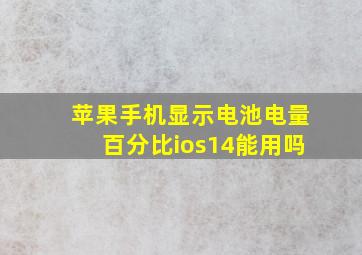 苹果手机显示电池电量百分比ios14能用吗