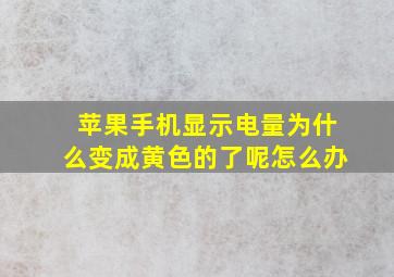 苹果手机显示电量为什么变成黄色的了呢怎么办