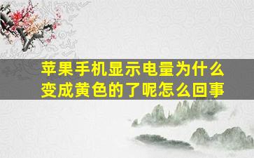 苹果手机显示电量为什么变成黄色的了呢怎么回事