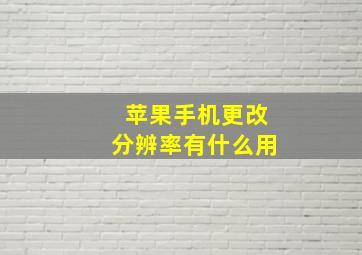 苹果手机更改分辨率有什么用