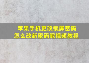 苹果手机更改锁屏密码怎么改新密码呢视频教程