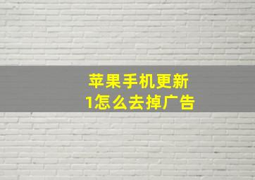 苹果手机更新1怎么去掉广告