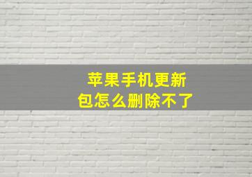 苹果手机更新包怎么删除不了