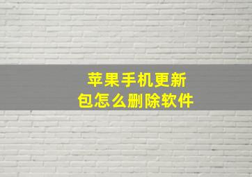 苹果手机更新包怎么删除软件