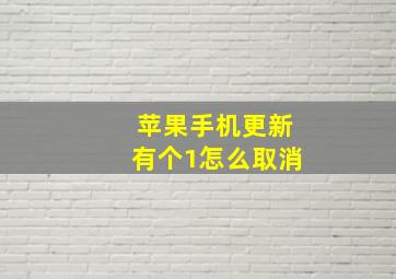 苹果手机更新有个1怎么取消