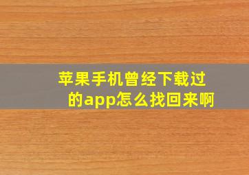 苹果手机曾经下载过的app怎么找回来啊