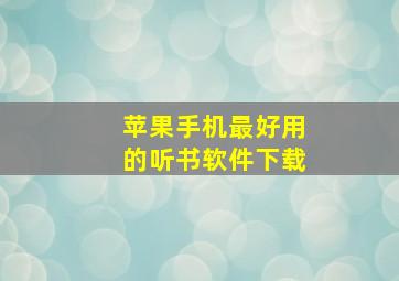 苹果手机最好用的听书软件下载