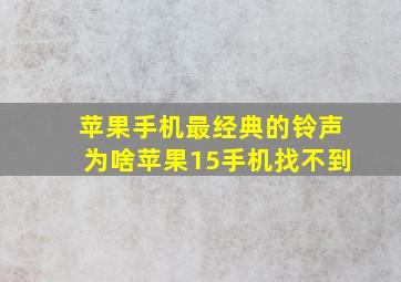 苹果手机最经典的铃声为啥苹果15手机找不到