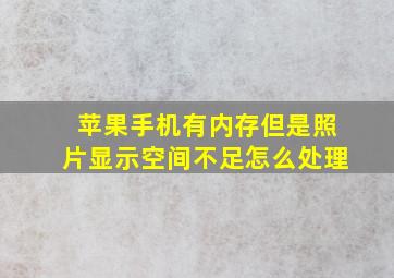 苹果手机有内存但是照片显示空间不足怎么处理